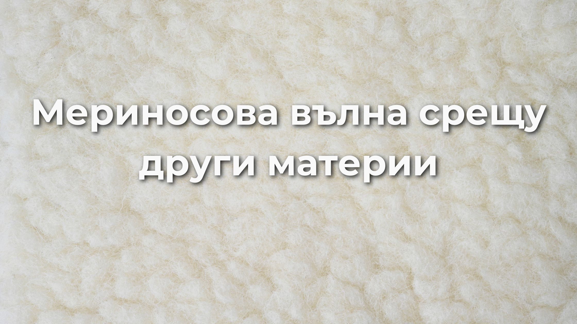 You are currently viewing Мериносова вълна срещу други материи: Кое да изберем?